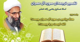 هدف پیامبر در سوره آل عمران چیست؟ الله کیست و یا چیست؟