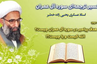 هدف پیامبر در سوره آل عمران چیست؟ الله کیست و یا چیست؟