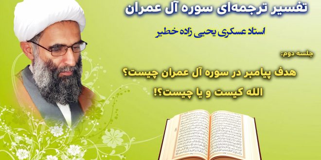 هدف پیامبر در سوره آل عمران چیست؟ الله کیست و یا چیست؟